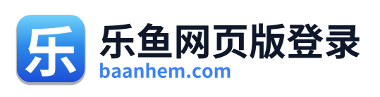 乐鱼网页版登录